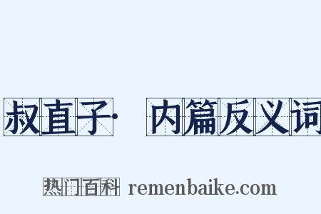 叔直子·内篇反义词是什么意思的图片